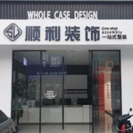 鄂州顺利整装公司